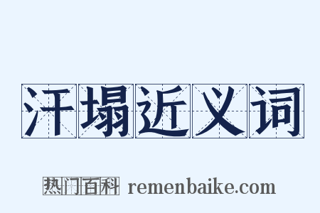 汗塌近义词是什么意思的图片